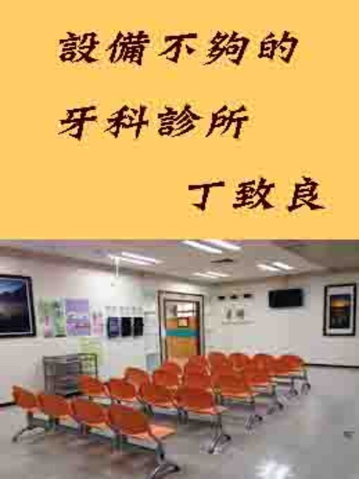 Cover image for 設備不夠的牙科診所